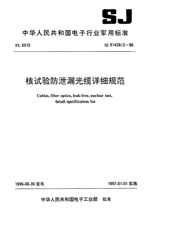 SJ 51428.2-1996 核试验防泄漏光缆详细规范