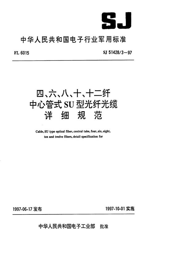 SJ 51428.3-1997 四、六、八、十、十二纤中心管式SU型光纤详细规范