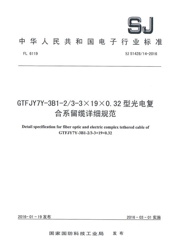 SJ 51428/14-2016 GTFJY7Y-3B1-2/3-3×19×0.32 型光电复合系留缆详细规范