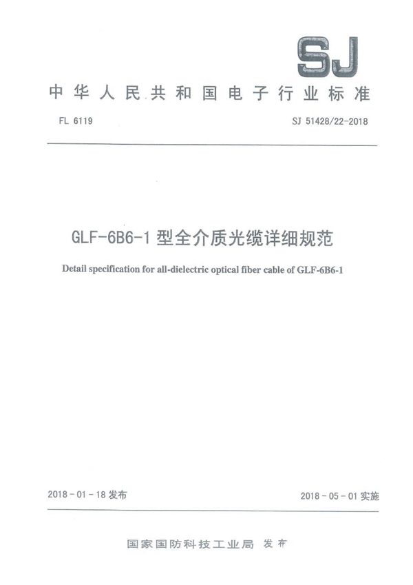 SJ 51428/22-2018 GLF-6B6-1 型全介质光缆详细规范