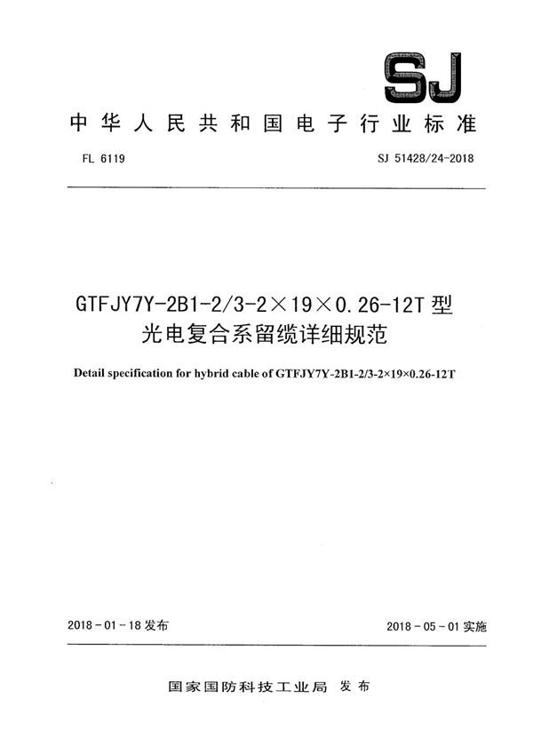 SJ 51428/24-2018 GTFJY7Y-2B1-2/3-2×19×0.26-12T 型光电复合系留缆详细规范