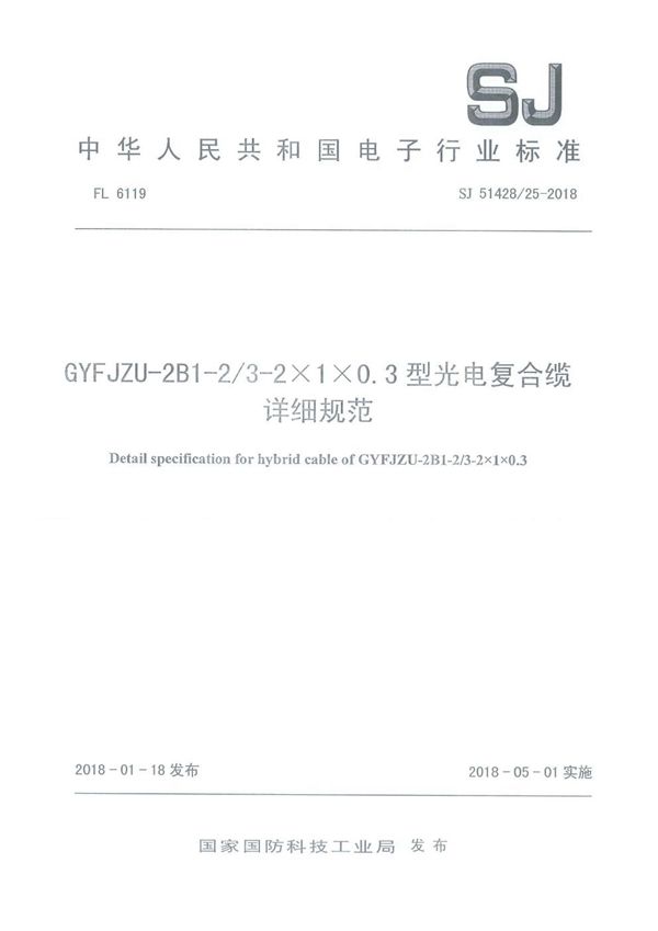 SJ 51428/25-2018 GYFJZU-2B1-2/3-2×1×0.3型光电复合缆详细规范