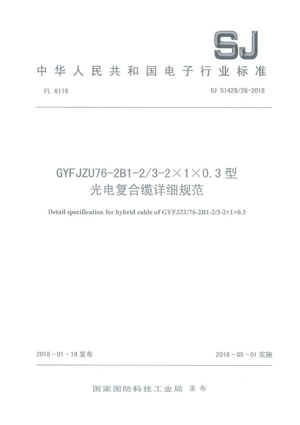 SJ 51428/26-2018 GYFJZU76-2B1-2/3-2×1×0.3型光电复合缆详细规范