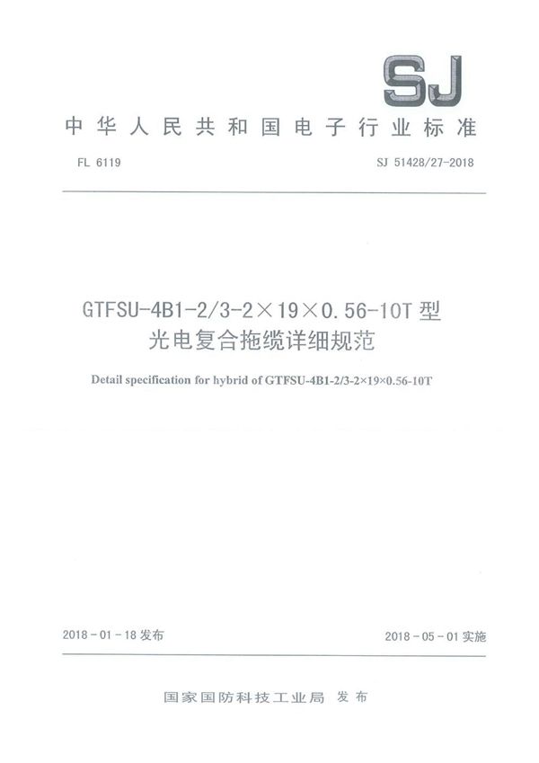 SJ 51428/27-2018 GTFSU-4B1-2/3-2×19×0.56-10T 型光电复合拖缆详细规范