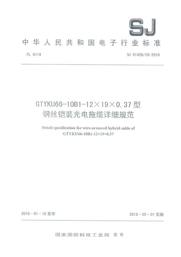 SJ 51428/28-2018 GTYKU66-10B1-12×19×0.37型钢丝铠装光电拖缆详细规范