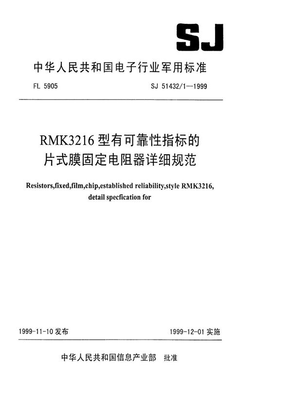 SJ 51432.1-1999 RMK3216型有可靠性指标的片式膜固定电阻器详细规范