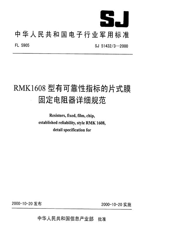 SJ 51432.3-2000 RMK1608型有可靠性指标的片式膜固定电阻器详细规范