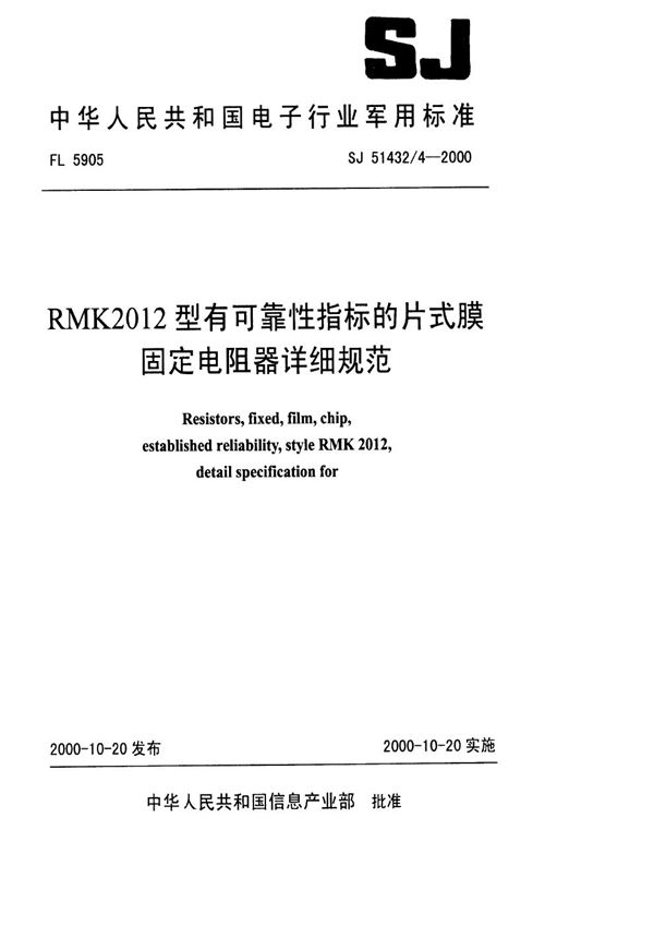 SJ 51432.4-2000 RMK2012型有可靠性指标的片式膜固定电阻器详细规范