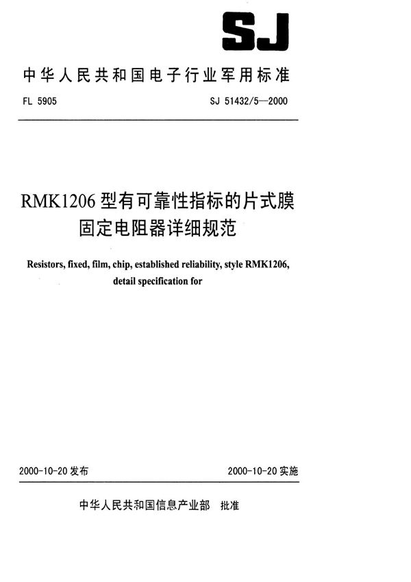 SJ 51432.5-2000 RMK1206型有可靠性指标的片式膜固定电阻器详细规范