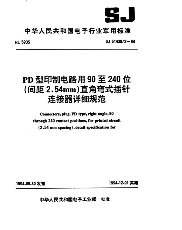 SJ 51438.2-1994 PD型印制电路用90至240位(间距2.54mm)直角弯式插针连接器详细规范