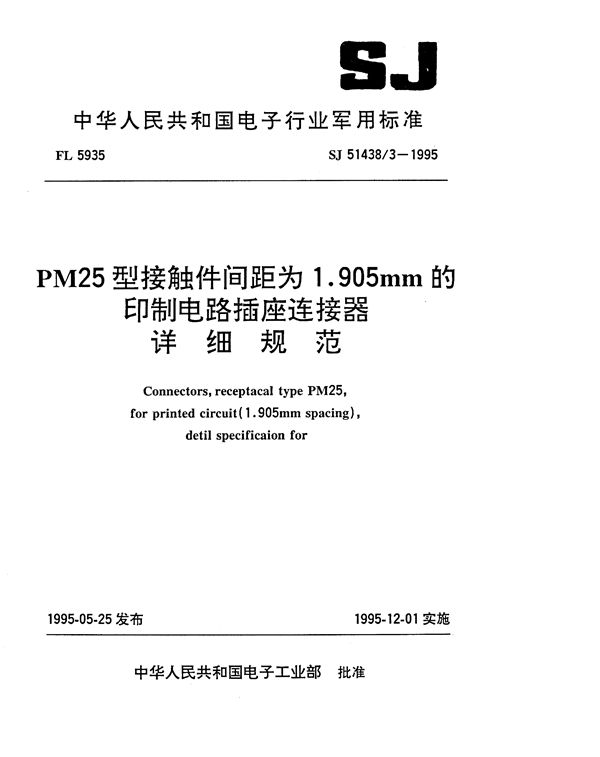 SJ 51438.3-1995 PM25型接触件间距为1.905mm的印制电路插座连接器详细规范