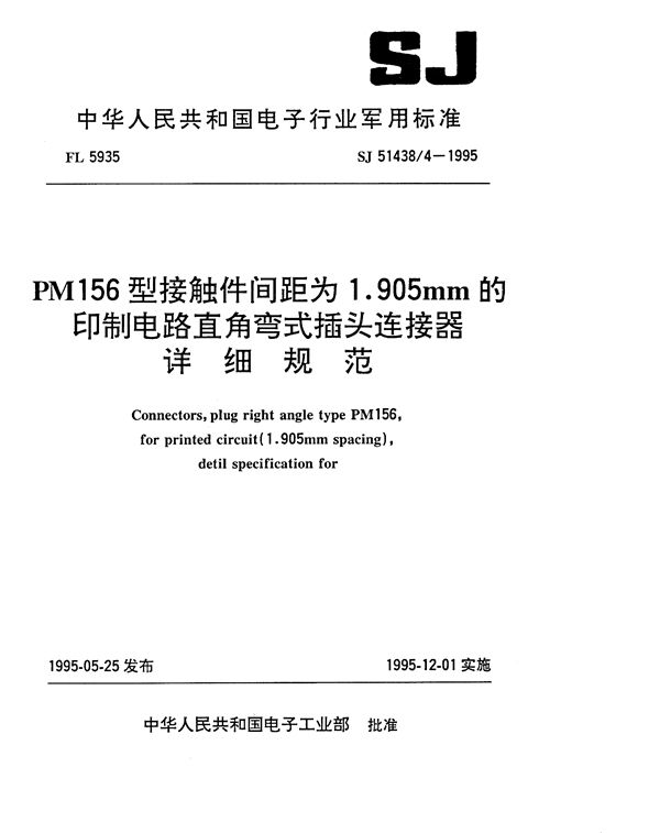 SJ 51438.4-1995 PM156型接触件间距为1.905mm的印制电路直角弯式插头连接器详细规范