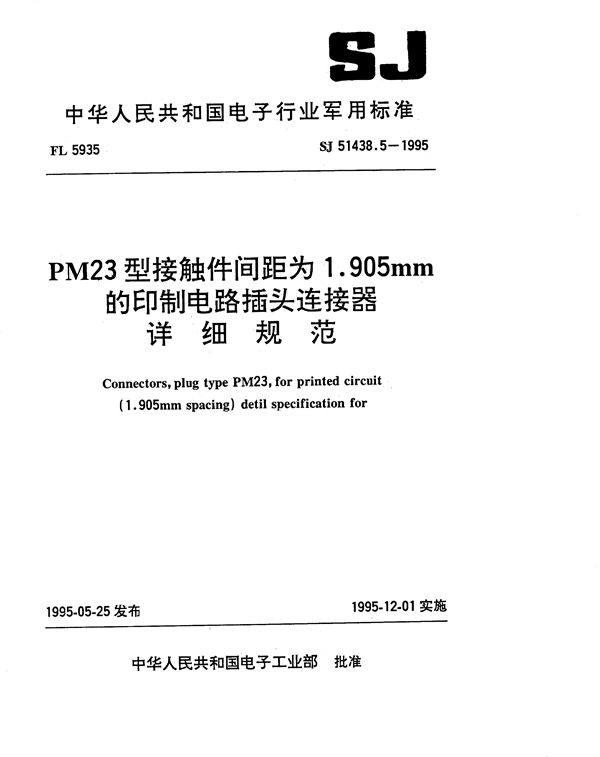 SJ 51438.5-1995 PM23型接触件间距为1.905mm的印制电路插头连接器详细规范