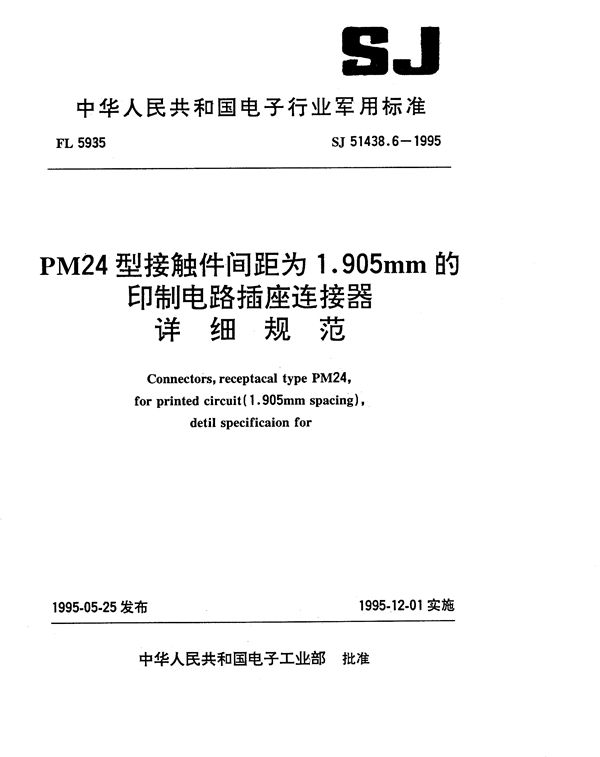 SJ 51438.6-1995 PM24型接触件间距为1.905mm的印制电路插座连接器详细规范