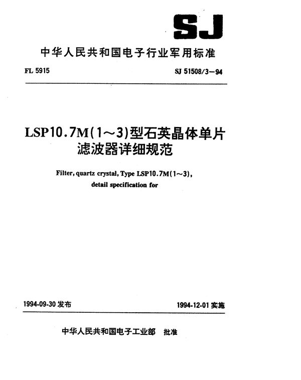 SJ 51508.3-1994 LSP10.7M(1~3)型石英晶体单片滤波器详细规范