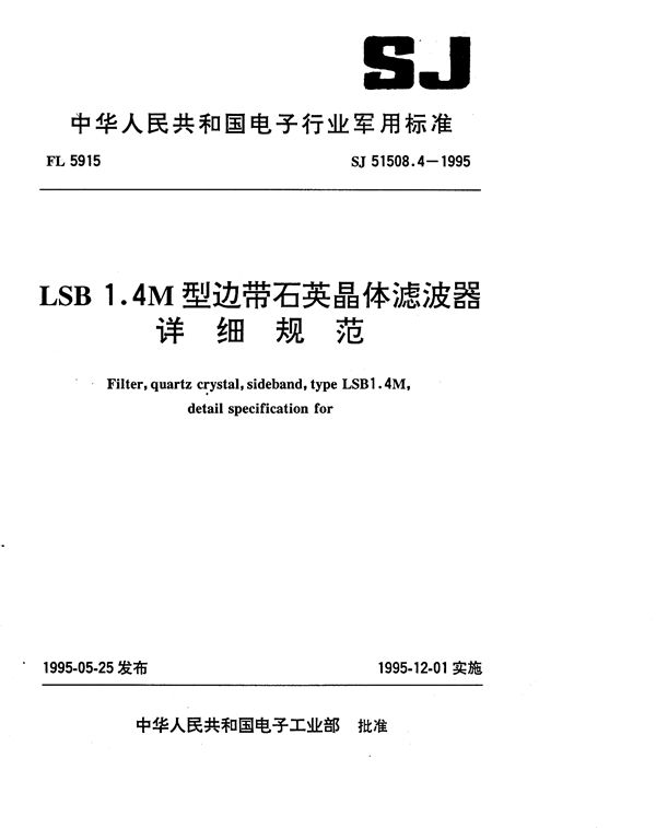 SJ 51508.4-1995 LSB1.4M型边带石英晶体滤波器详细规范