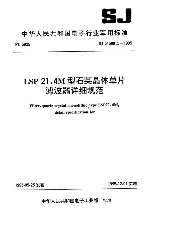 SJ 51508.5-1995 LSP21.4M型石英晶体单片滤波器详细规范