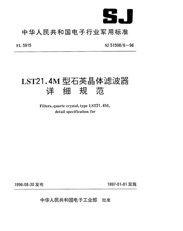 SJ 51508.6-1996 LST21.4M型石英晶体滤波器详细规范