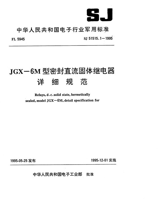 SJ 51515.1-1995 JGX-6M型密封直流固体继电器详细规范