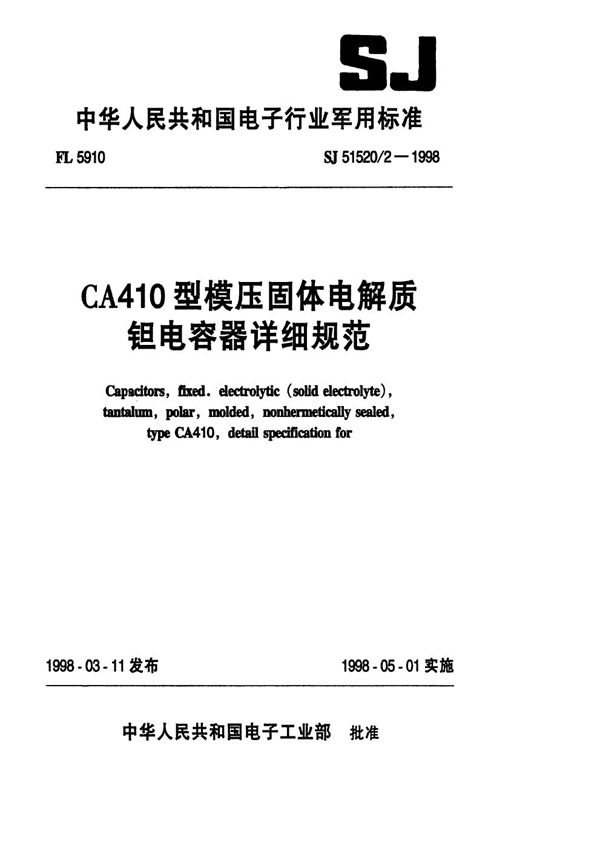 SJ 51520.2-1998 CA410型模压固体电解质钽电容器详细规范