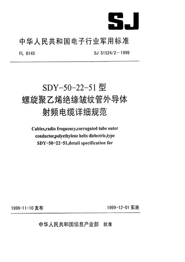 SJ 51524.2-1999 SDY-50-22-51型螺旋聚乙烯绝缘皱纹管外导体射频电缆详细规范