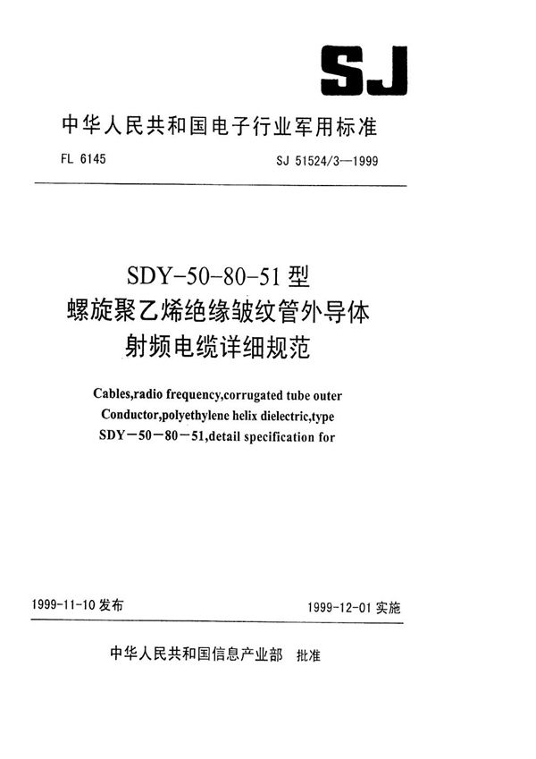 SJ 51524.3-1999 SDY-50-80-51型螺旋聚乙烯绝缘皱纹管外导体射频电缆详细规范