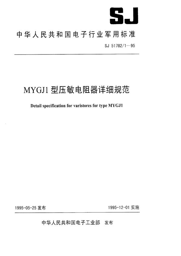 SJ 51782.1-1995 MYGJ1型压敏电阻器详细规范