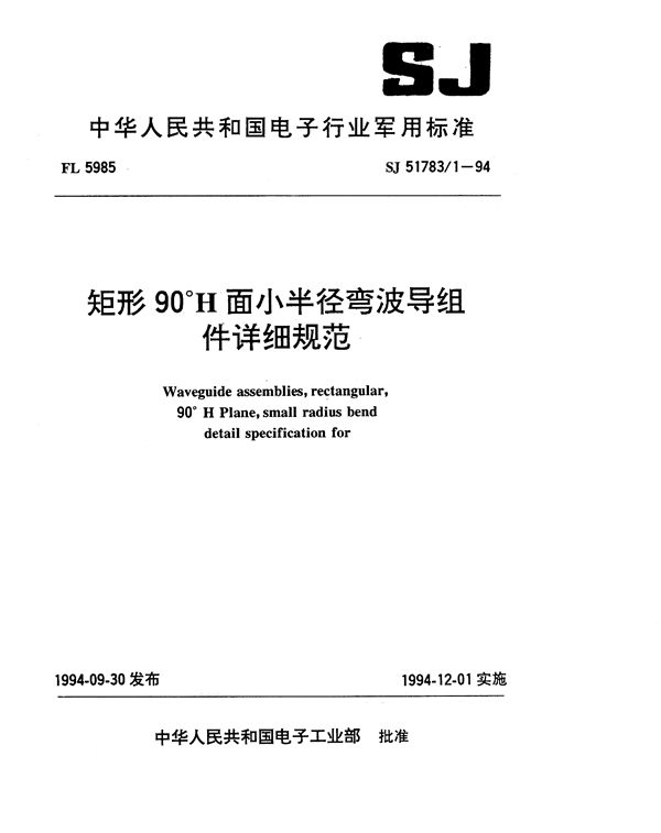 SJ 51783.1-1994 矩形90°H面小半径弯波导组件详细规范