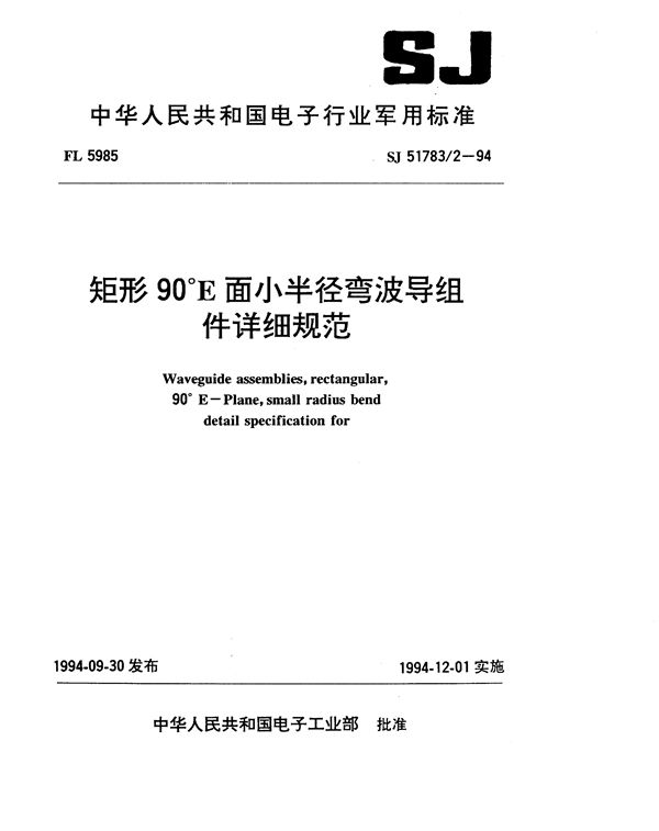 SJ 51783.2-1994 矩形90°E面小半径弯波导组件详细规范