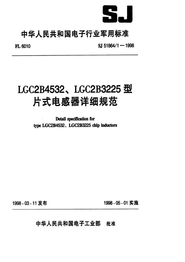 SJ 51864.1-1998 LGC2B4532、LGC2B3225型片式电感器详细规范