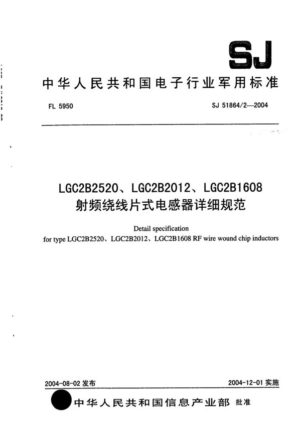 SJ 51864/2-2004 LGC2B2520、LGC2B2012、LGC2B1608射频绕线片式电感器详细规范