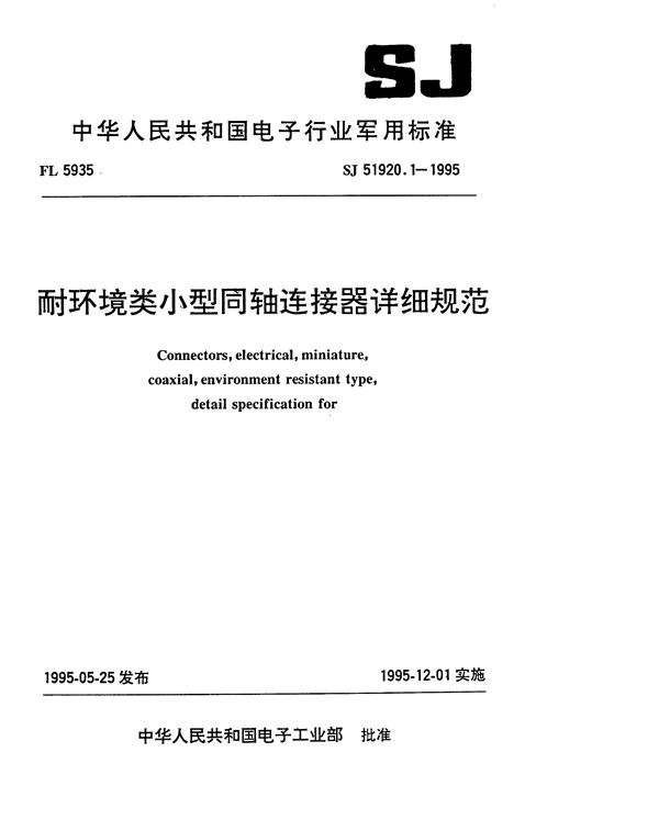 SJ 51920.1-1995 耐环境类小型同轴连接器 Ⅳ系列G级4型密封同轴插座详细规范