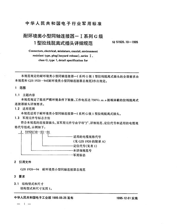 SJ 51920.10-1995 耐环境类小型同轴连接器-Ⅰ系列G级1型拉线脱离式插头详细规范