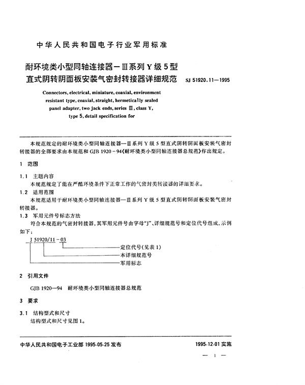 SJ 51920.11-1995 耐环境类小型同轴连接器-Ⅲ系列Y级5型直式阴转阴面板安装气密封转接器详细规范