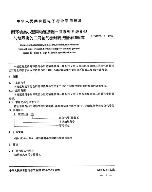 SJ 51920.12-1995 耐环境类小型同轴连接器-Ⅲ系列Y级6型与地隔离的三同轴气密封转接器详细规范