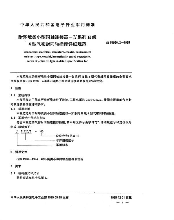 SJ 51920.2-1995 耐环境类小型同轴连接器 Ⅳ系列H级4型气密封同轴插座详细规范