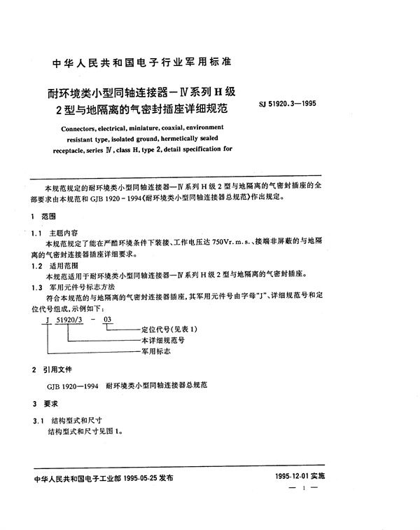 SJ 51920.3-1995 耐环境类小型同轴连接器 Ⅳ系列H级2型与地隔离的气密封插座详细规范