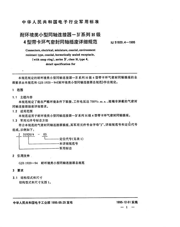 SJ 51920.4-1995 耐环境类小型同轴连接器-Ⅳ系列H级4型带卡环气密封同轴插座详细规范