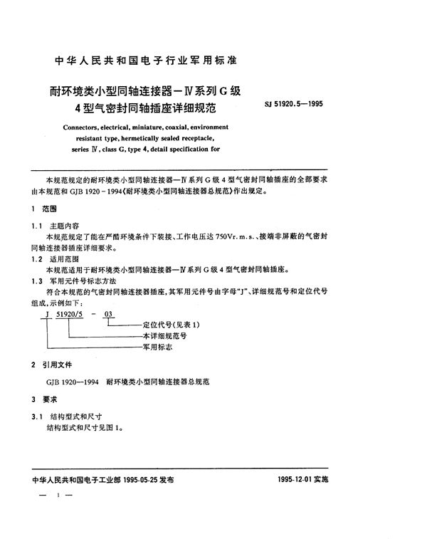 SJ 51920.5-1995 耐环境尖小型同轴连接器 Ⅳ系列G级4型气密封同轴插座详细规范