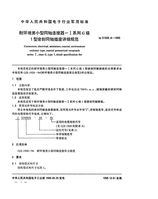 SJ 51920.6-1995 耐环境类小型同轴连接器-Ⅰ系列G级1型密封同轴插座详细规范