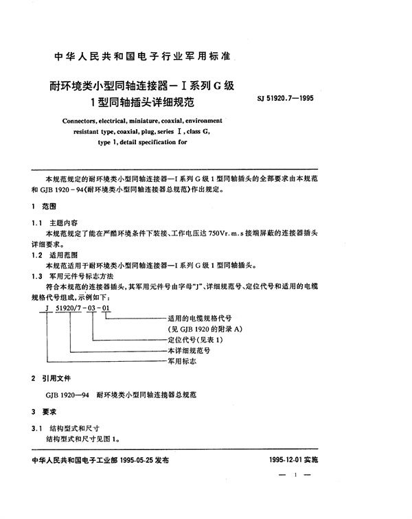 SJ 51920.7-1995 耐环境类小型同轴连接器-Ⅰ系列G级1型同轴插座头详细规范