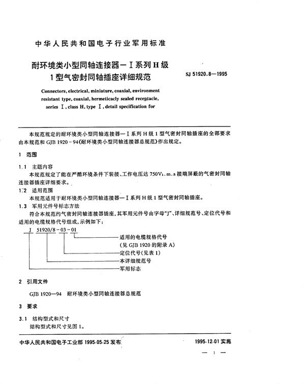 SJ 51920.8-1995 耐环境类小型同轴连接器-Ⅰ系列H级1型气密封同轴插座详细规范