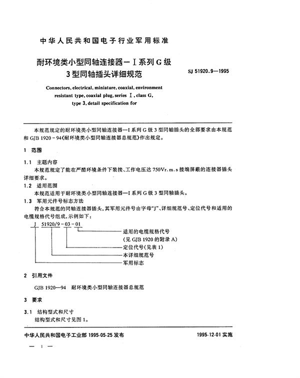 SJ 51920.9-1995 耐环境类小型同轴连接器-Ⅰ系列G级3型同轴插头详细规范