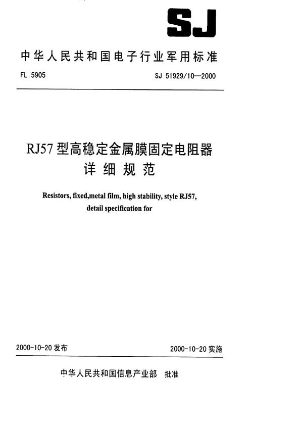 SJ 51929.10-2000 RJ57型高稳定金属膜固定电阻器详细规范