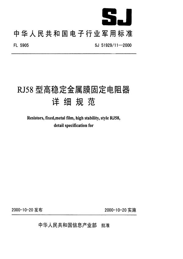 SJ 51929.11-2000 RJ58型高稳定金属膜固定电阻器详细规范