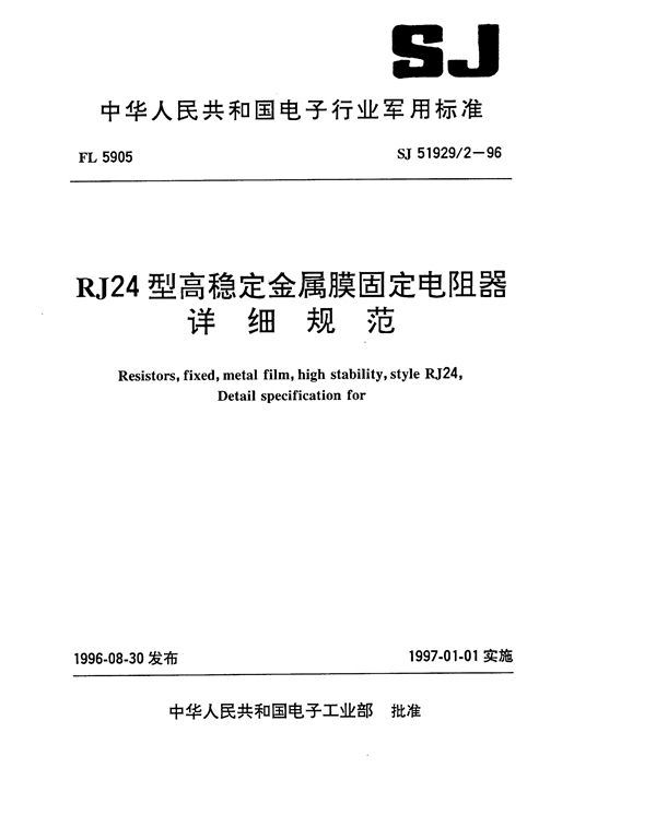 SJ 51929.2-1996 RJ24型高稳定金属膜固定电阻器详细规范