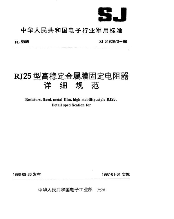 SJ 51929.3-1996 RJ25型高稳定金属膜固定电阻器详细规范