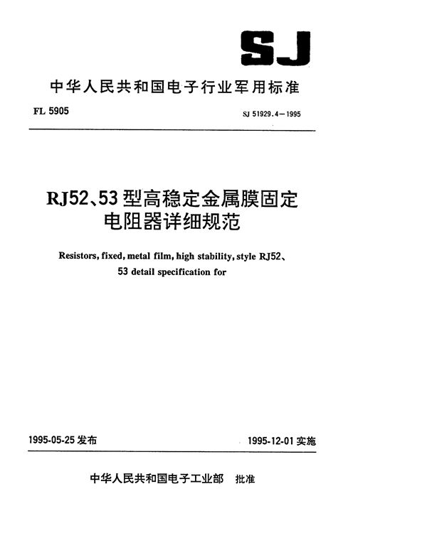 SJ 51929.4-1995 RJ52型高稳定金属膜固定电阻器详细规范