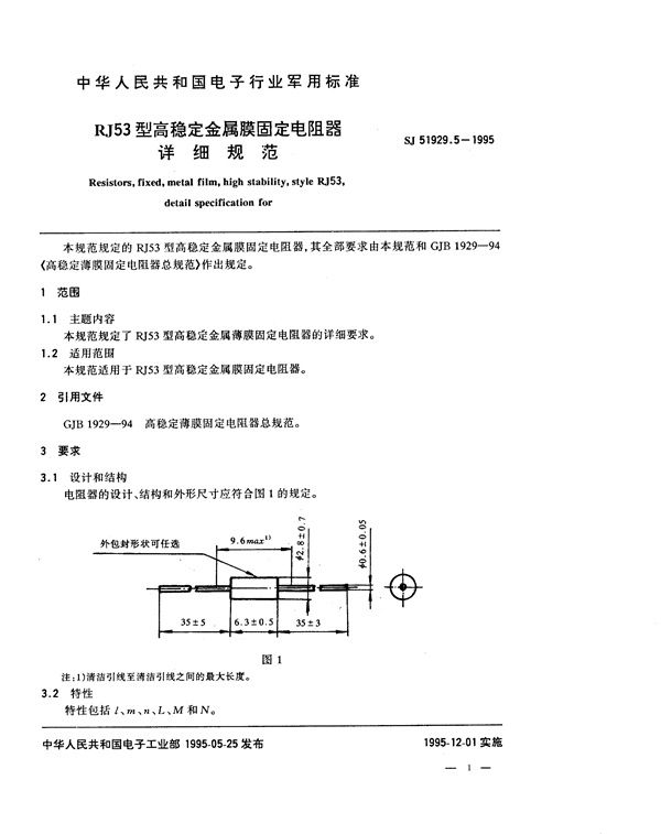 SJ 51929.5-1995 RJ53型高稳定金属膜固定电阻器详细规范