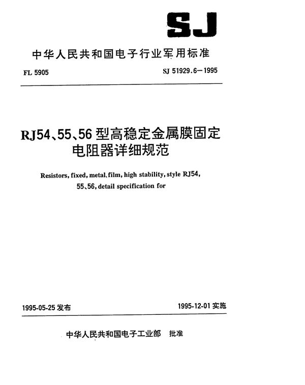 SJ 51929.6-1995 RJ54型高稳定金属膜固定电阻器详细规范